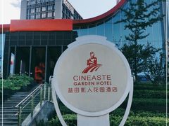 -北京益田影人花园酒店