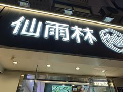 -仙雨林·奶茶鲜果茶(书院巷店)