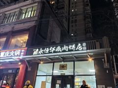 -清真永恒华威肉饼(潘家园店)