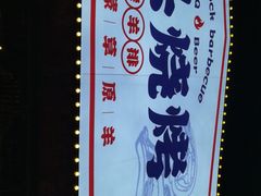 -龙头烤羊排•烤全羊•精酿扎啤(厦滘店)