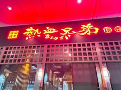 门面-热血兄弟·炭火烤肉(融侨中心店)