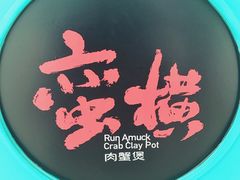 -蛮横肉蟹煲(印象城店)