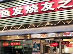 门面-新享乐海鲜(翠华路店)