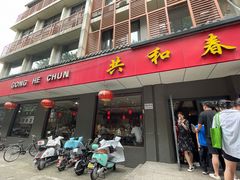 -共和春(甘泉路店)