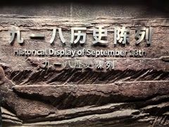 -沈阳“九·一八”历史博物馆