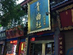 -青曲社相声(易俗街区店)