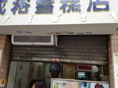 门面-成裕雪糕店(士多店)