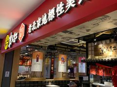 门面-京天红炸糕(天通苑华联店)