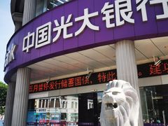 -中国光大银行(三亚分行营业部)