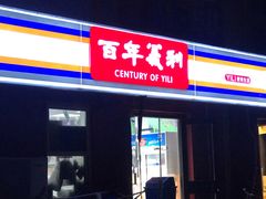 门面-百年义利(百万庄店)