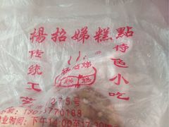 -杨招娣糕点(装驾桥巷店)