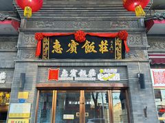 -惠宾饭庄(中山路店)