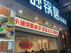 -砂锅居(西四店)