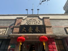 -大壶春(四川中路店)