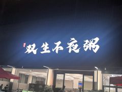 -双生不夜粥