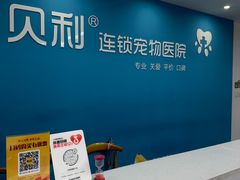 -贝利宠物医院·骨科·眼科·肿瘤转诊中心(南坪诊疗中心)