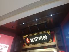 -东流山北京烤鸭·家常菜(南京首店)