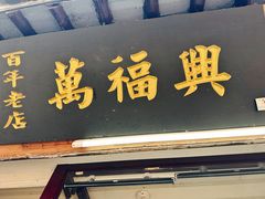 -万福兴糕团(万福兴山塘街直营店)