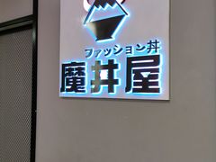 -魔丼屋(日月光店)
