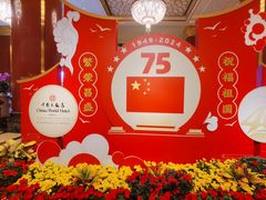 -北京中国大饭店