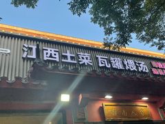 -赣南人家·头牌江西菜(劲松店)