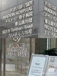 -美德因妇儿医院