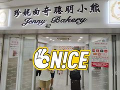 -珍妮曲奇聪明小熊(尖沙咀店)
