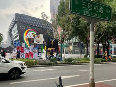 -漆黑觉米粉(三里屯店)