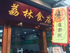 门面-荔林食店(西华路店)