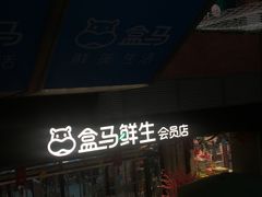 -盒马鲜生(首义店)