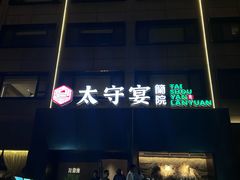 -太守宴·蘭院(天塔店)