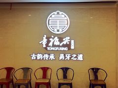 等位区-童福兴·南京菜(老门东店)