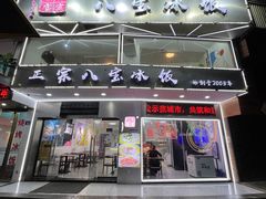 门面-正宗八宝冰饭·非遗冰饭·烧烤(奎桥店)