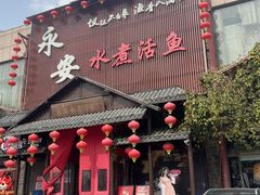 -永安水煮活鱼·仪征菜(仪征奥林匹克店)