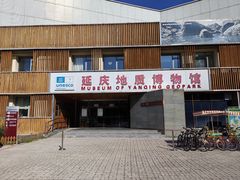 -延庆地质公园博物馆