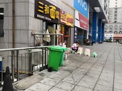 门面-刘氏三和面馆