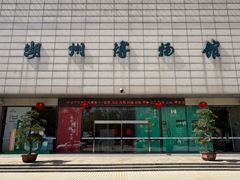 -湖州博物馆