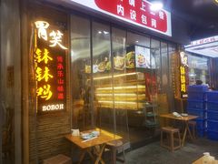 -胃笑·开水鸡钵钵鸡(18年老店)