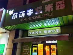-萌萌牛紫米露(烟台大学店)