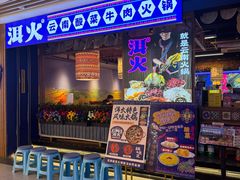 -洱火云南酸菜牛肉火锅(石景山当代商城店)
