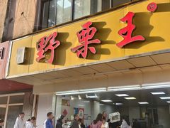 -阿男野栗王(金门路店)