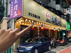 -木槿花韩式炭烤·熟成肉工坊(孙文东路店)