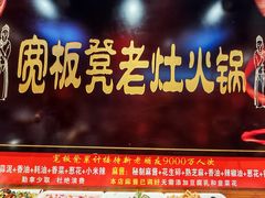 -宽板凳老灶火锅(台湾街店)