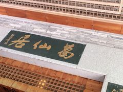 -罗浮山葛仙居菜馆