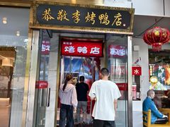 -恭敬李·烤鸭(天坛北门店)
