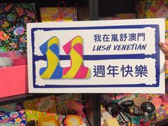 -LUSH(威尼斯人店)