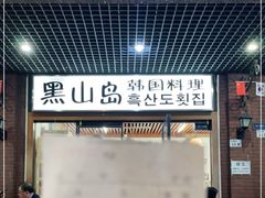 门面-黑山岛餐厅