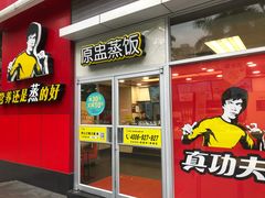 门面-真功夫(福中路店)
