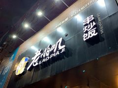 门面-老啪叽串炒饭(铁百店)
