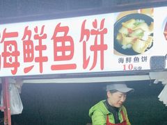 -老太太海鲜鱼饼